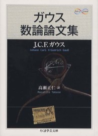 ガウス数論論文集 ちくま学芸文庫 ; [カ33-1]