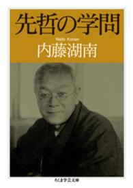 先哲の学問