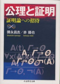 公理と証明 証明論への招待 ちくま学芸文庫 ; [イ37-2]