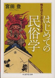 はじめての民俗学 怖さはどこからくるのか ちくま学芸文庫 ; [ミ2-6]