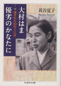 大村はま優劣のかなたに 遺された60のことば ちくま学芸文庫 ; [カ29-1]