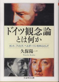 ドイツ観念論とは何か カント、フィヒテ、ヘルダーリンを中心として ちくま学芸文庫 ; [ク23-1]