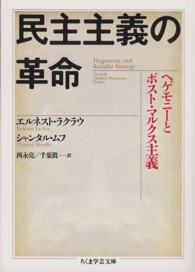 民主主義の革命 ヘゲモニーとポスト・マルクス主義