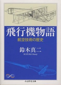 飛行機物語 航空技術の歴史 ちくま学芸文庫 ス15-1 Math & Science