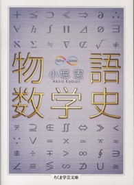 物語数学史 ちくま学芸文庫 ; [コ32-2]