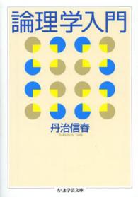 論理学入門 ちくま学芸文庫 ; [タ41-1]