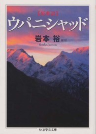 原典訳ウパニシャッド ちくま学芸文庫 ; [ウ20-1]