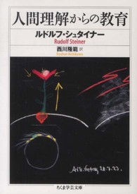 人間理解からの教育 ちくま学芸文庫