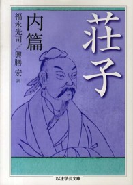 荘子 外篇 ちくま学芸文庫 ; [ソ4-2]