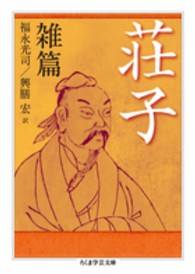 荘子 雑篇 ちくま学芸文庫 ; [ソ4-3]