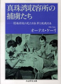 真珠湾収容所の捕虜たち 情報将校の見た日本軍と敗戦日本 ちくま学芸文庫 ; [ケ8-1]