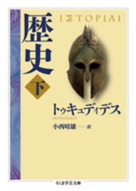 歴史 下 ちくま学芸文庫 ; [ト15-2]