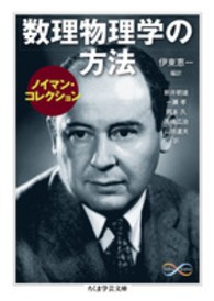 数理物理学の方法 ノイマン・コレクション