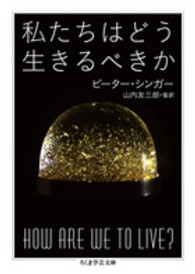 私たちはどう生きるべきか ちくま学芸文庫
