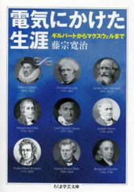 電気にかけた生涯 ギルバートからマックスウェルまで ちくま学芸文庫