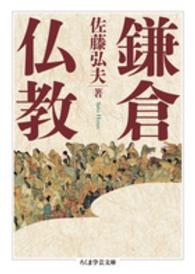 鎌倉仏教 ちくま学芸文庫