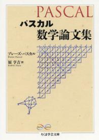 パスカル数学論文集 ちくま学芸文庫 ; [ハ40-1]