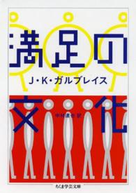 満足の文化 ちくま学芸文庫 ; [カ36-1]