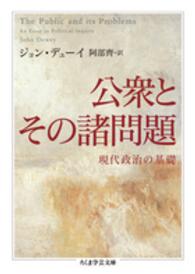 公衆とその諸問題 現代政治の基礎