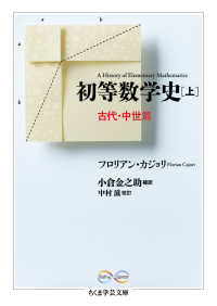 初等数学史 上 古代・中世篇 ちくま学芸文庫 ; [カ35-1]