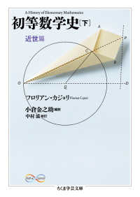 初等数学史 下 近世篇 ちくま学芸文庫 ; [カ35-2]