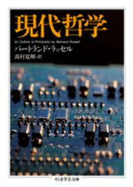 現代哲学 ちくま学芸文庫 ; [ラ4-3]