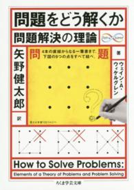 問題をどう解くか 問題解決の理論 ちくま学芸文庫 ; [ウ22-1]