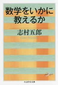 数学をいかに教えるか