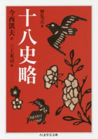 十八史略 ちくま学芸文庫 ; [ソ5-1]