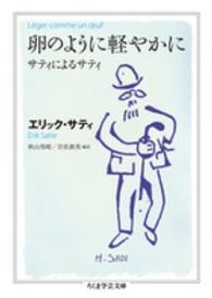 卵のように軽やかに サティによるサティ ちくま学芸文庫 ; [サ32-1]