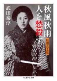 秋風秋雨人を愁殺す 秋瑾女士伝 ちくま学芸文庫 ; [タ43-1]