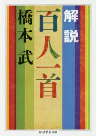 解説百人一首 ちくま学芸文庫 ; [ハ41-2]