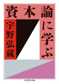 資本論に学ぶ ちくま学芸文庫 ; [ウ26-1]