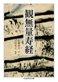 観無量寿経 ちくま学芸文庫 ; [サ33-1]