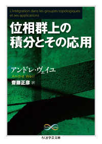 位相群上の積分とその応用 ちくま学芸文庫 ; [ウ18-2]