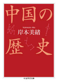 中国の歴史 ちくま学芸文庫 ; [キ23-1]