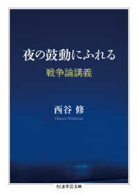 夜の鼓動にふれる 戦争論講義 ちくま学芸文庫 ; [ニ12-1]