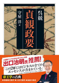 貞観政要 ちくま学芸文庫 ; [コ43-1]