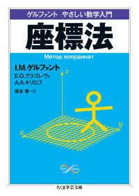 座標法 ゲルファントやさしい数学入門 ちくま学芸文庫 ; [ケ9-1]