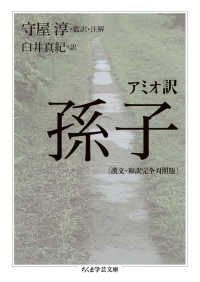 アミオ訳孫子 漢文・和訳完全対照版 ちくま学芸文庫 ; [ソ-7-1]