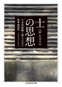 士(サムライ)の思想 日本型組織と個人の自立 ちくま学芸文庫 ; [カ-42-1]