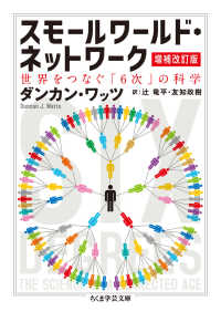 スモールワールド・ネットワーク 世界をつなぐ「6次」の科学. 増補改訂版 ちくま学芸文庫 ; [ワ-16-1]
