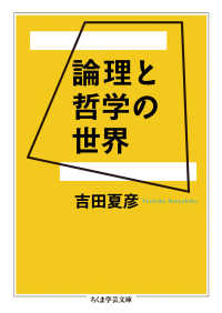 論理と哲学の世界 ちくま学芸文庫 ; [ヨ-16-1]