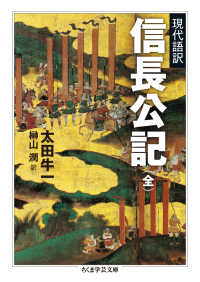 現代語訳信長公記(全) ちくま学芸文庫 ; [オ-25-1]