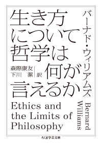 生き方について哲学は何が言えるか ちくま学芸文庫 ; [ウ27-1]