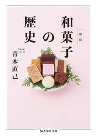 図説和菓子の歴史 ちくま学芸文庫 ; [ア-40-1]