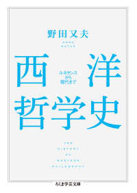 西洋哲学史 ルネサンスから現代まで ちくま学芸文庫 ; [ノ-8-1]