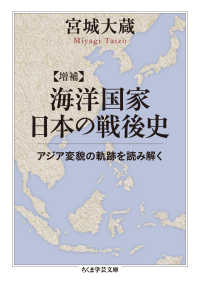 海洋国家日本の戦後史 アジア変貌の軌跡を読み解く