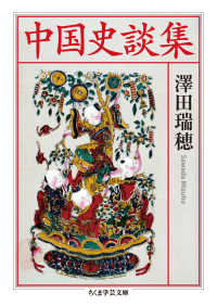中国史談集 ちくま学芸文庫 ; [サ-40-1]