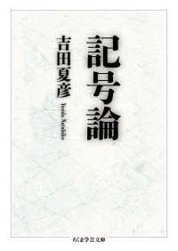 記号論 ちくま学芸文庫 ; [ヨ16-2]